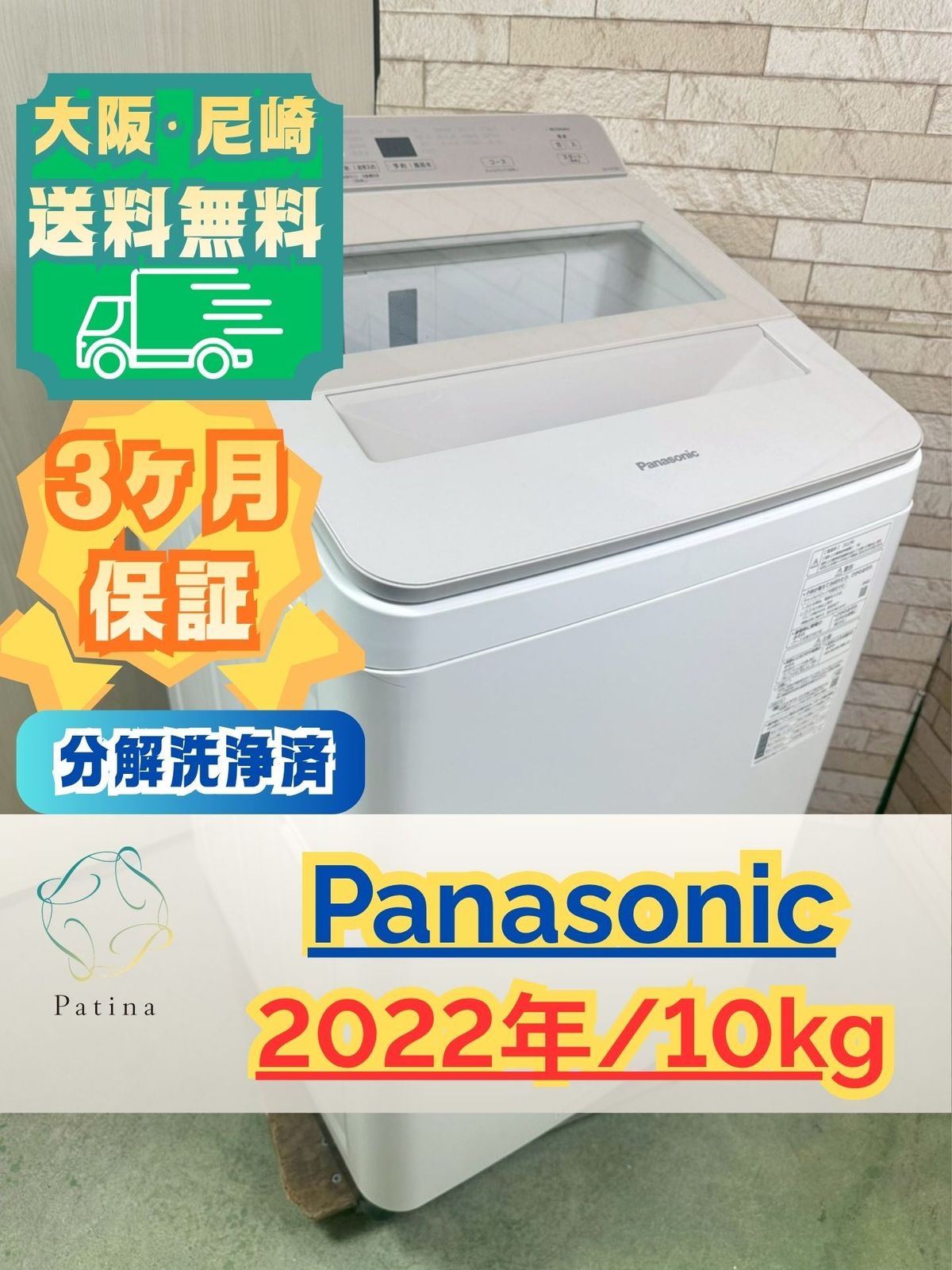 【分解洗浄済み】大阪・尼崎配送設置無料★3か月保障付き★洗濯機★パナソニック★10kg★2022年★NA-FA10K1★IS-2105
