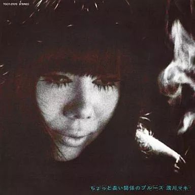 【中古】邦楽CD 浅川 マキ/ちょっと長い関係のブルース [限定版]