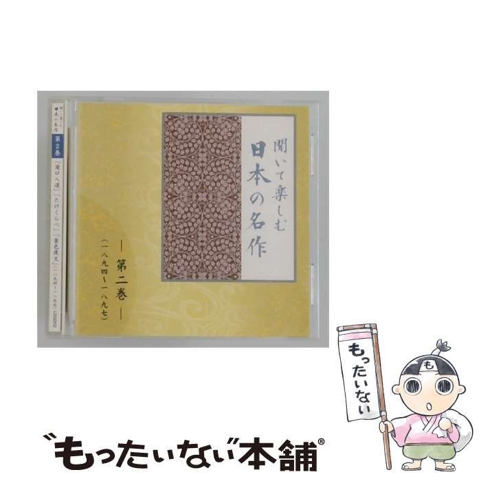 【中古】 [LDQD02] 聞いて楽しむ日本の名作 第2巻 「滝口入道」「たけくらべ」「金色夜叉」(一八九四~一八九七) / / ユーキャン