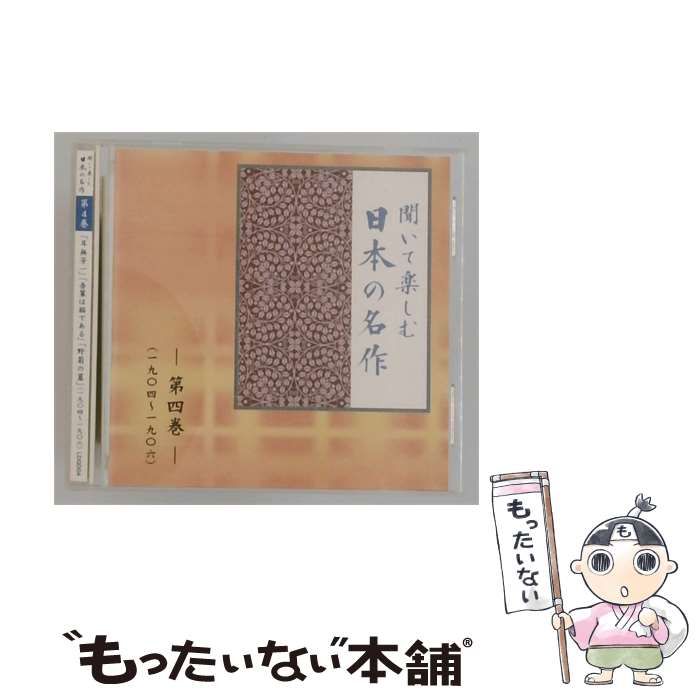 【中古】 [LDQD04] 聞いて楽しむ日本の名作 第4巻 「耳無芳一」「吾輩は猫である」「前の墓」(一九〇四～一九〇六) / / ユーキャン