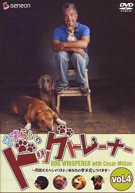 【中古】その他DVD さすらいのドッグトレーナー4