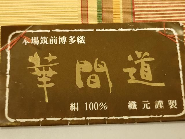 平和屋着物●本場筑前博多織　半幅帯　原田織物謹製　華間道　証紙付き　正絹　逸品　未使用　CABI5102ak