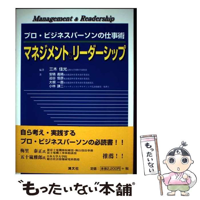 【中古】 マネジメント＆リーダーシップ プロ・ビジネスパーソンの仕事術 / 三木佳光 / 清文社 22,477円