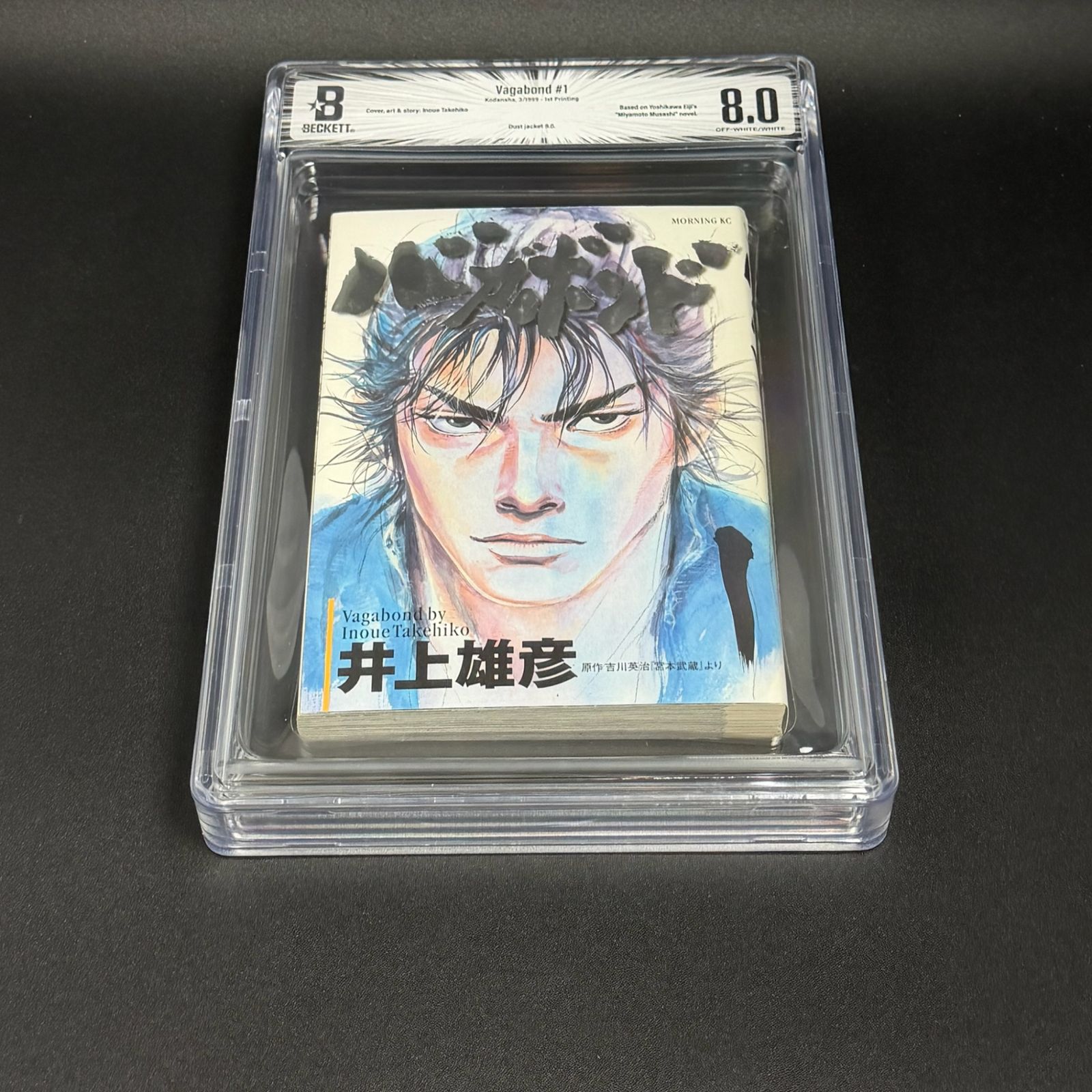 BGS鑑定品8.0】バガボンド 第1巻 初版 [1999年03月]｜ モーニングKC