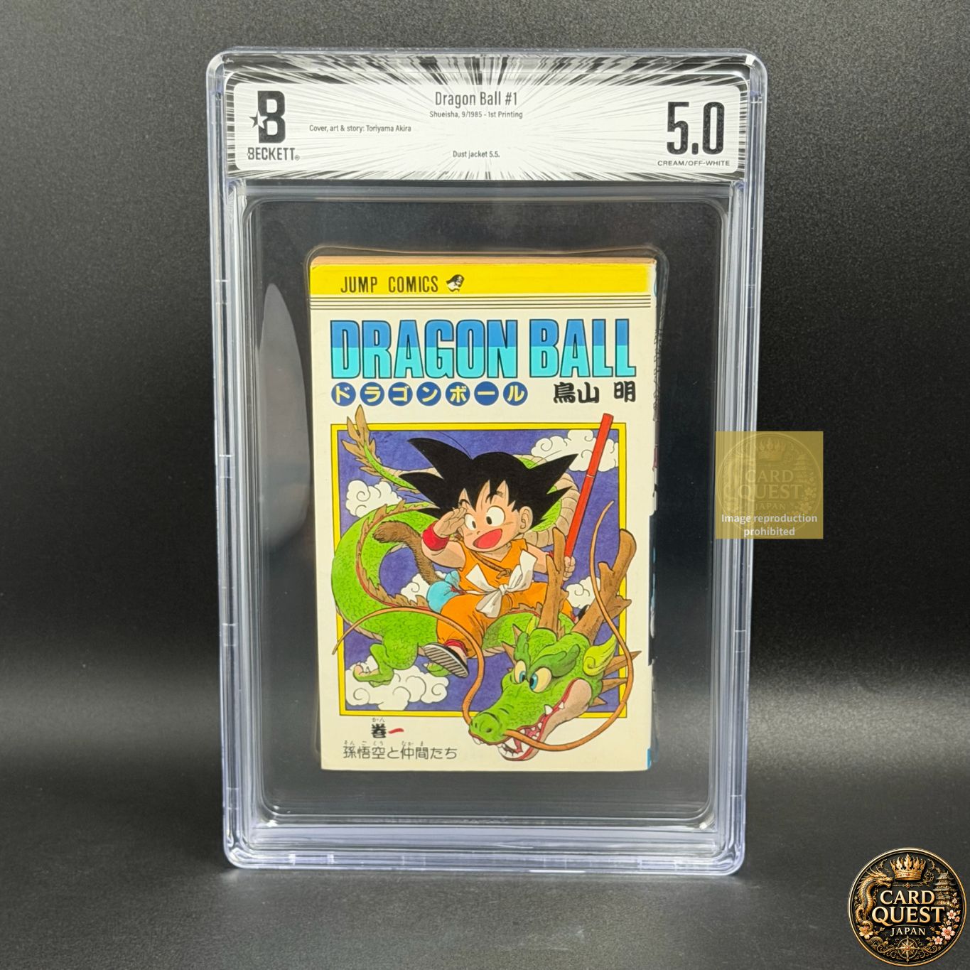 BGS鑑定品5.0】DRAGON BALL 第1巻 初版 [1985年09月]｜ ドラゴンボール