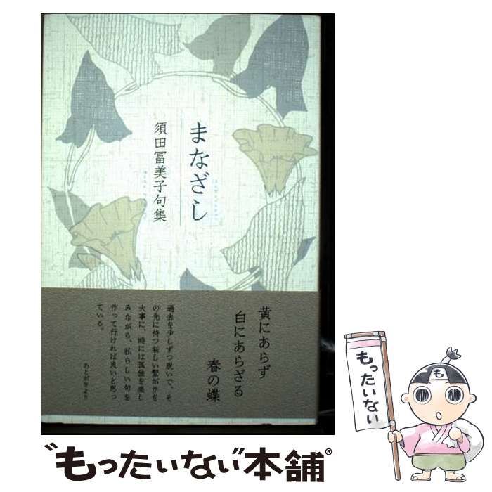 【中古】 まなざし 須田冨美子句集 / 須田冨美子 / ふらんす堂