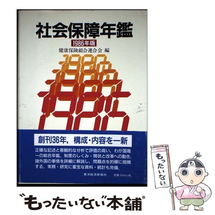 【中古】 社会保障年鑑 1986年版 / 健康保険組合連合会 / 東洋経済新報社