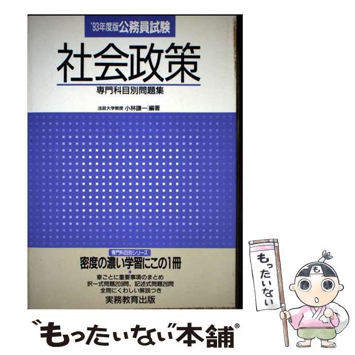 【中古】 公務員試験社会政策 1993年度版 (専門科目別問題集 9) / 小林謙一 / 実務教育出版