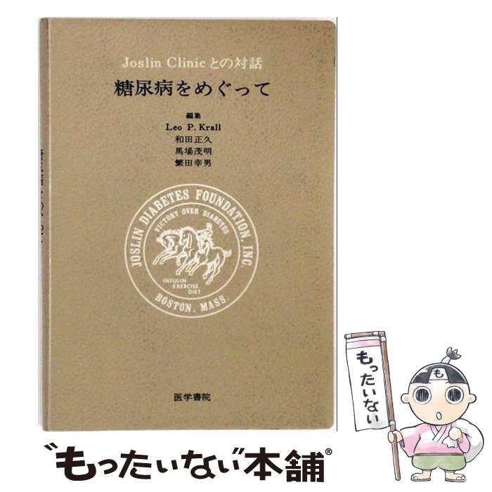 【中古】 糖尿病をめぐって Joslin Clinicとの対話 / Leo P.Krall、Alexander Marble / 医学書院