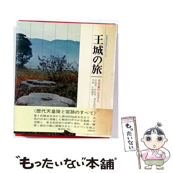 【中古】 王城の旅 天皇家のふるさと (日本のふるさとシリーズ) / 中西進、岸哲男、津田由伎子、片岡敏男 / 毎日新聞社