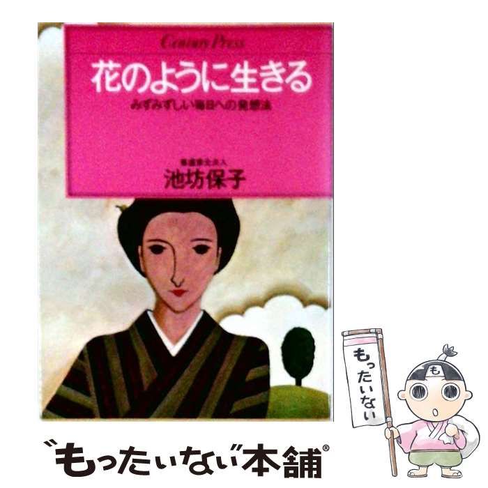 【中古】 花のように生きる (Century press) / 池坊保子 / 情報センター出版局