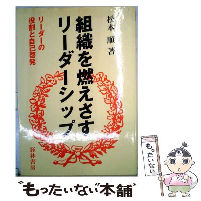 【中古】 組織を燃えさすリーダーシップ リーダーの役割と自己啓発 / 松本順 / 経林書房