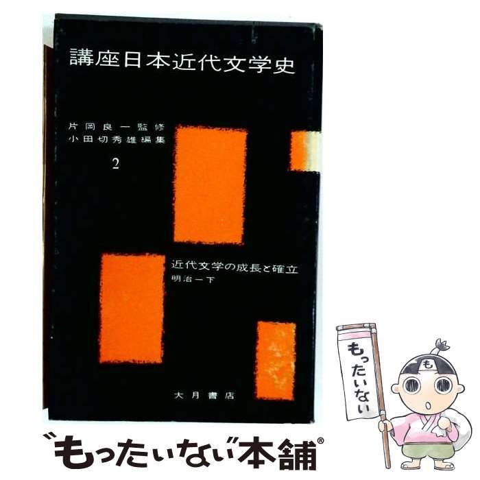【中古】 講座日本近代文学史 第2巻 近代文学の成長と確立 明治 下 / 小田切秀雄 / 大月書店