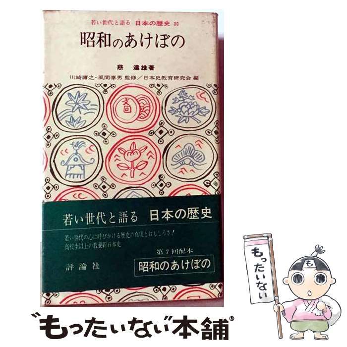 【中古】 昭和のあけぼの (若い世代と語る日本の歴史 30) / 慈達雄 / 評論社