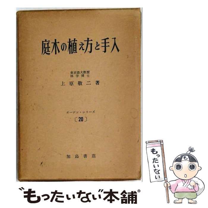 【中古】 庭木の植え方と手入 (ガーデン・シリーズ 20) / 上原敬二 / 加島書店 26,149円