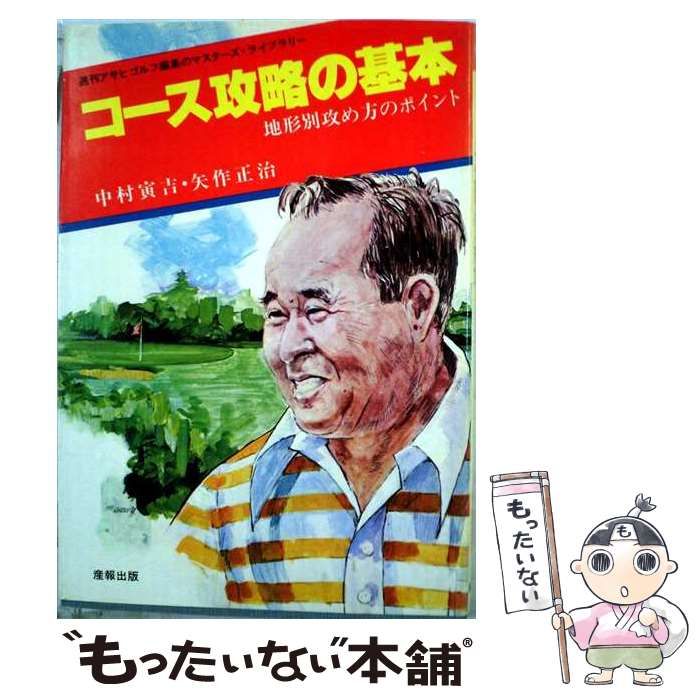【中古】 コース攻略の基本 地形別攻め方のポイント (マスターズ・ライブラリー) / 中村寅吉、矢作正治、週刊アサヒゴルフ / 産報出版