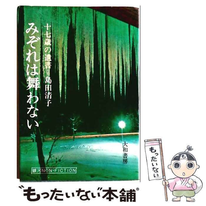 【中古】 みぞれは舞わない 十七歳の遺書 (銀河選書) / 島田清子 / 大和書房