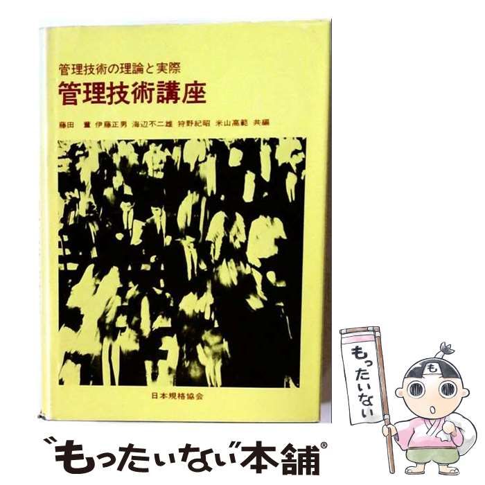 【中古】 管理技術講座 管理技術の理論と実際 / 藤田薫 / 日本規格協会