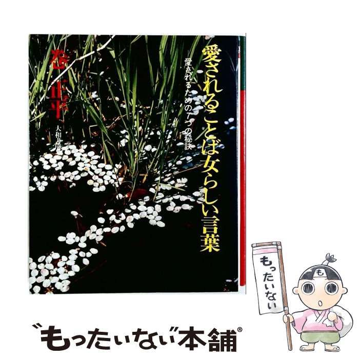 【中古】 愛されることば女らしい言葉 愛されるための7つの秘訣 / 巻正平 / 大和書房