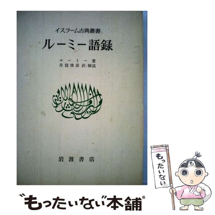中古】 ルーミー語録 (イスラーム古典叢書) / ルーミー、井筒俊彦
