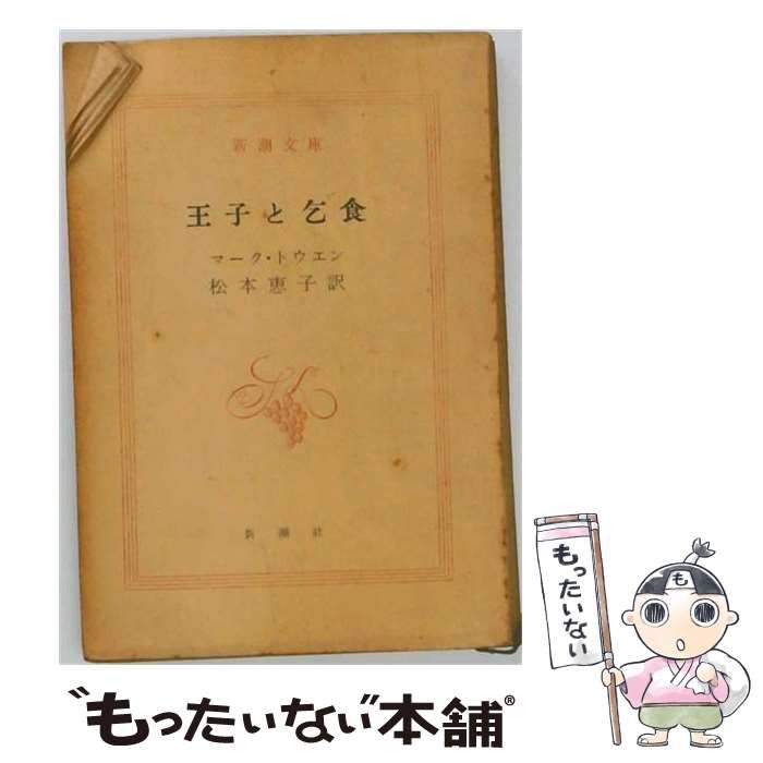 【中古】 王子と乞食 (新潮文庫) / マーク・トウエン、松本恵子 / 新潮社 24,988円