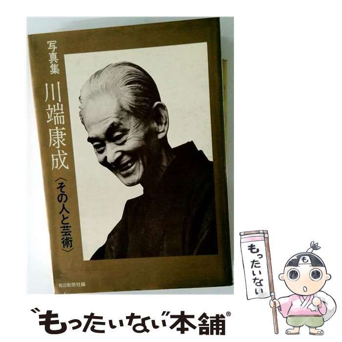 【中古】 川端康成 写真集 その人と芸術 / 毎日新聞社 / 毎日新聞社