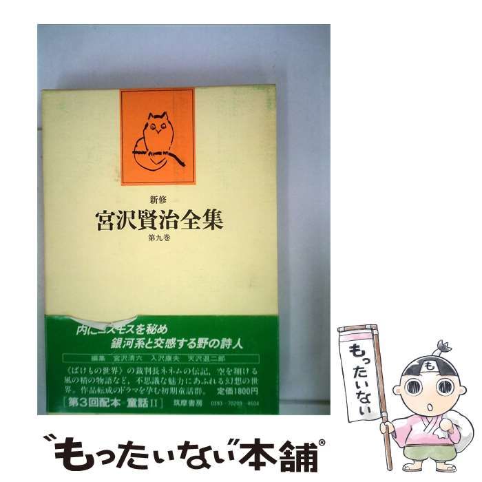 【】 新修宮沢賢治全集 第9巻 (童話 2) / 宮沢賢治 / 筑摩書房