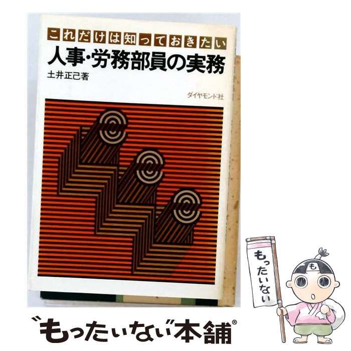 【中古】 これだけは知っておきたい人事・労務部員の実務 / 土井正己 / ダイヤモンド社