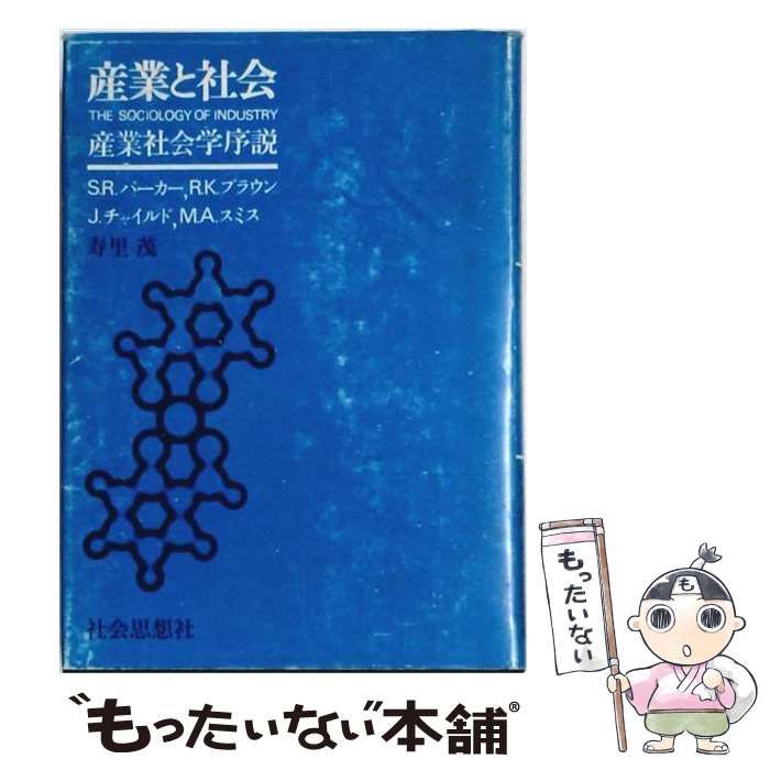 【中古】 産業と社会 産業社会学序説 / S.R.パーカー、寿里茂 / 社会思想社 24,636円