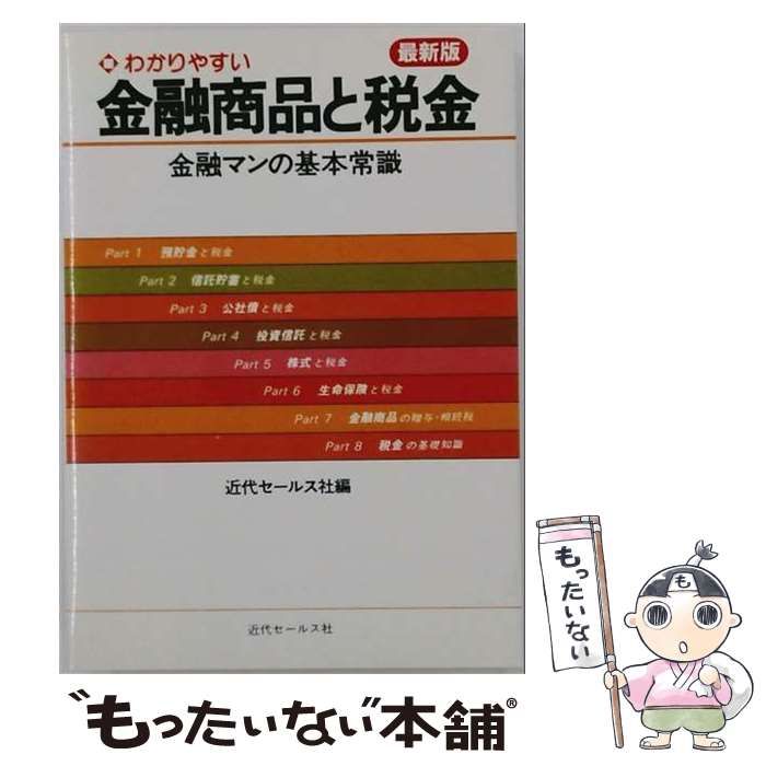【中古】 わかりやすい金融商品と税金 金融マンの基本常識 / 近代セールス社 / 近代セールス社