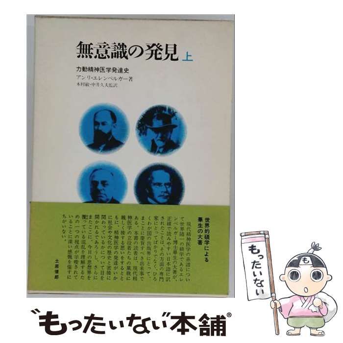 【中古】 無意識の発見 上 力動精神医学発達史 / アンリ・エレンベルガー、木村敏、中井久夫 / 弘文堂 31,372円