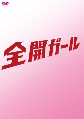 全開ガール～ディレクターズカット～　DVD-BOX