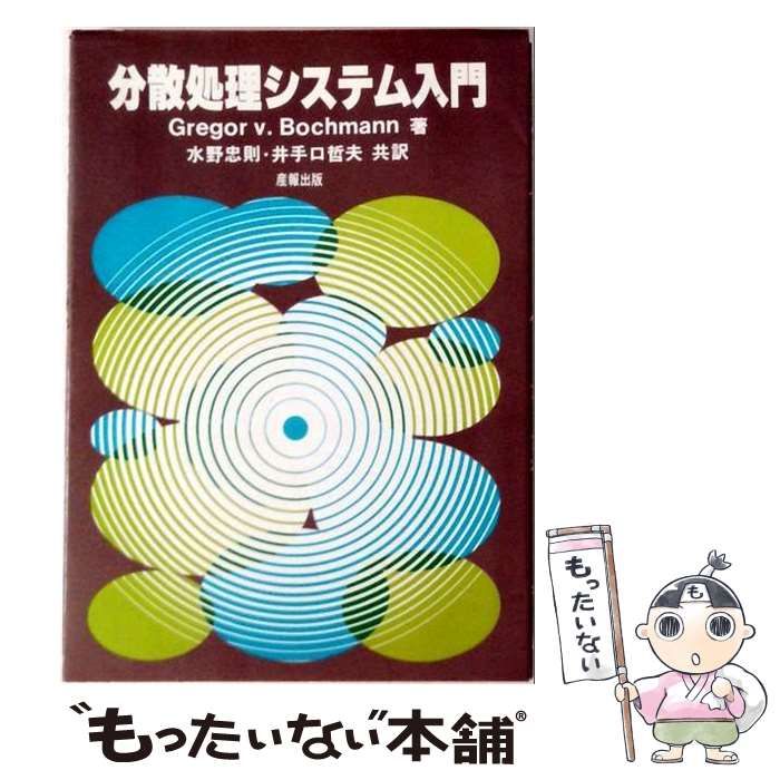 【中古】 分散処理システム入門 / Gregor V.Bochmann、水野忠則、井手口哲夫 / 産報出版