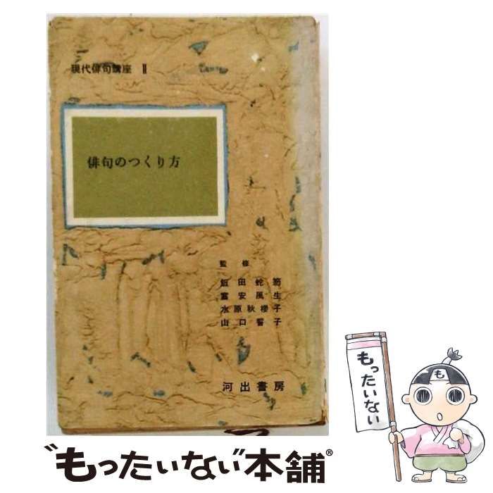 【中古】 現代俳句講座 第2巻 俳句のつくり方 / 赤城さかえ / 河出書房