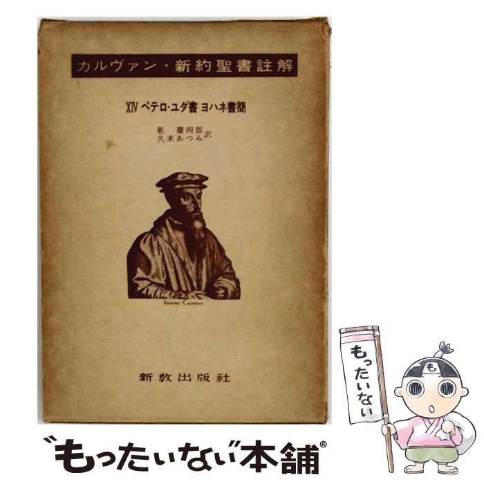 【中古】 カルヴァン新約聖書註解 14 ペテロ・ユダ書 ヨハネ書簡 / カルヴァン、乾慶四郎 / 新教出版社