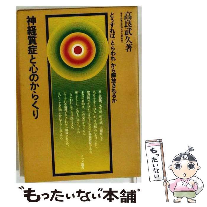 【中古】 神経質症と心のからくり どうすれば とらわれ から解放されるか (ナツメ選書) / 高良武久 / ナツメ社
