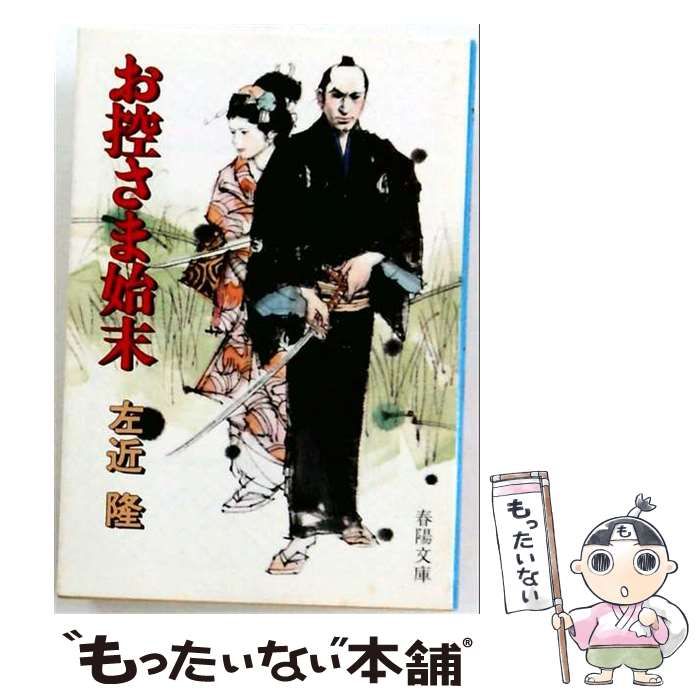 【中古】 お控さま始末 (春陽文庫) / 左近隆 / 春陽堂書店