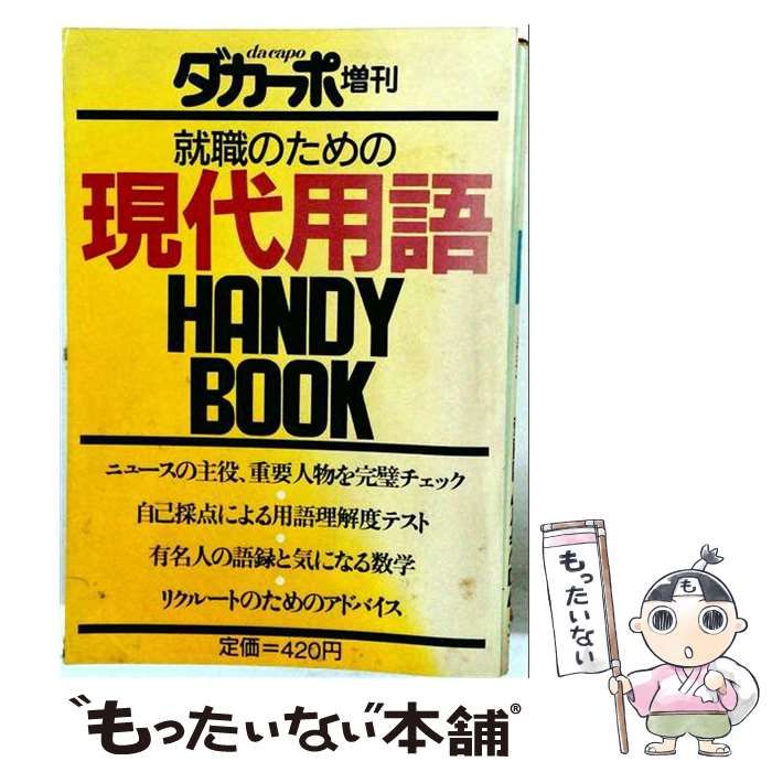 【中古】 就職のための現代用語handy book / マガジンハウス / マガジンハウス