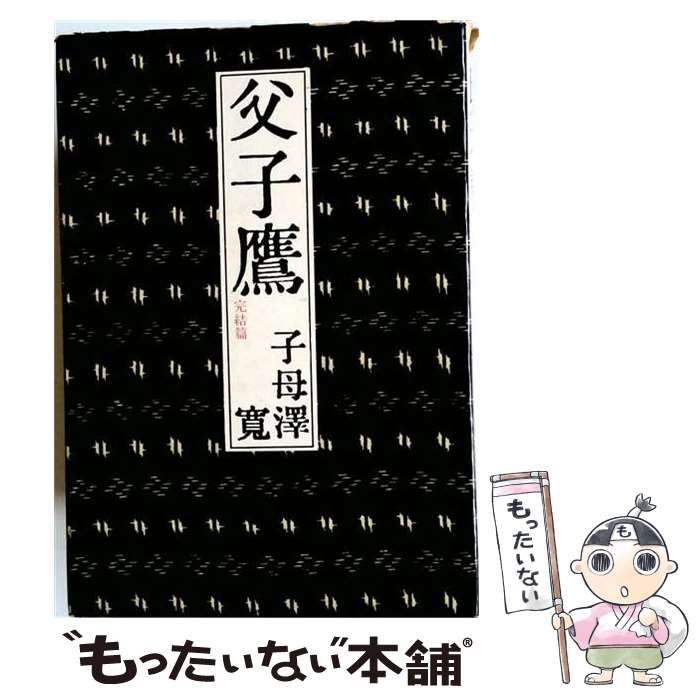 【中古】 父子鷹 完結篇 / 子母沢寛 / 文芸春秋新社