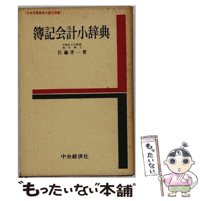 【中古】 簿記会計小辞典 / 佐藤孝一 / 中央経済社