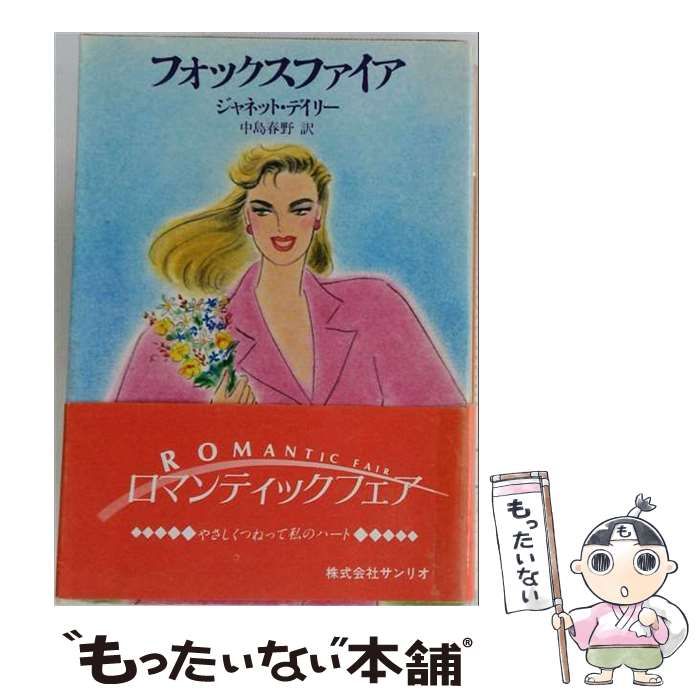 【中古】 フォックスファイア (サンリオ文庫) / ジャネット・デイリー、中島春野 / サンリオ 26,448円