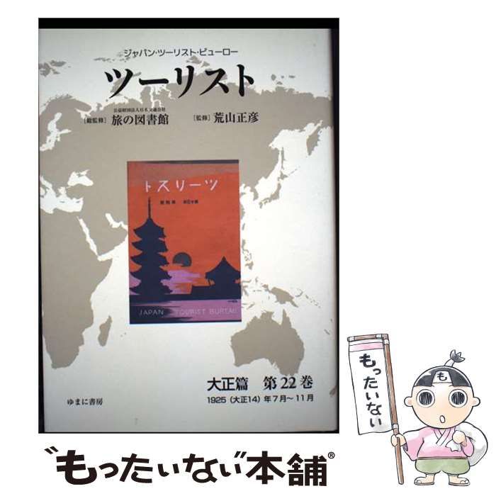 【中古】 ツーリスト ジャパン･ツーリスト･ビューロー 大正篇第22巻 1925(大正14)年7月～11月 / 日本交通公社旅の図書館、荒山正彦 / ゆまに書房