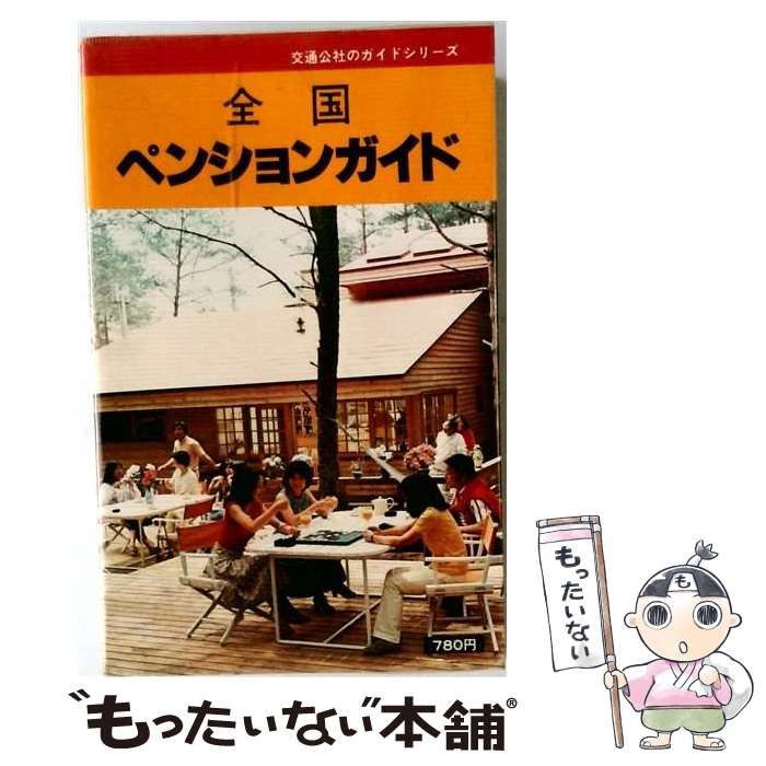 【中古】 全国ペンションガイド (交通公社のガイドシリーズ) / 日本交通公社出版事業局 / 日本交通公社出版事業局