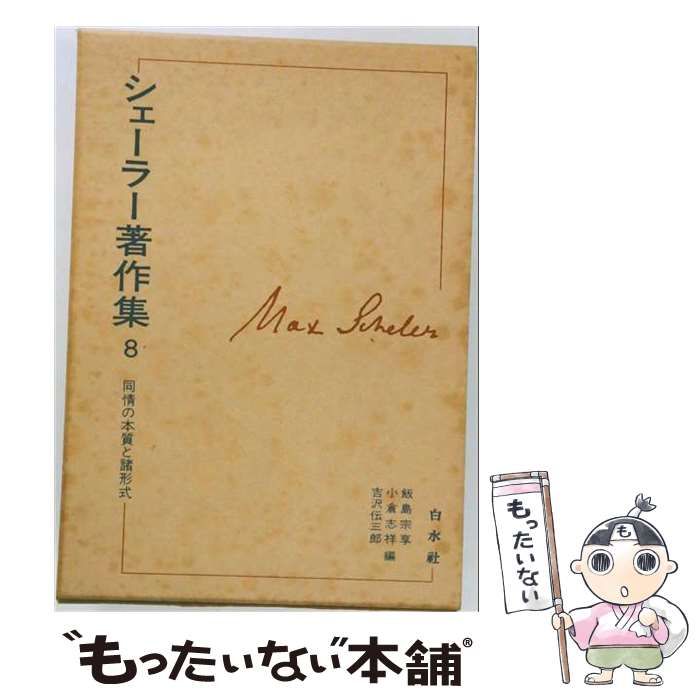 【中古】 シェーラー著作集 8 同情の本質と諸形式 / シェーラー、飯島宗享、小倉志祥、吉沢伝三郎 / 白水社 7,059円
