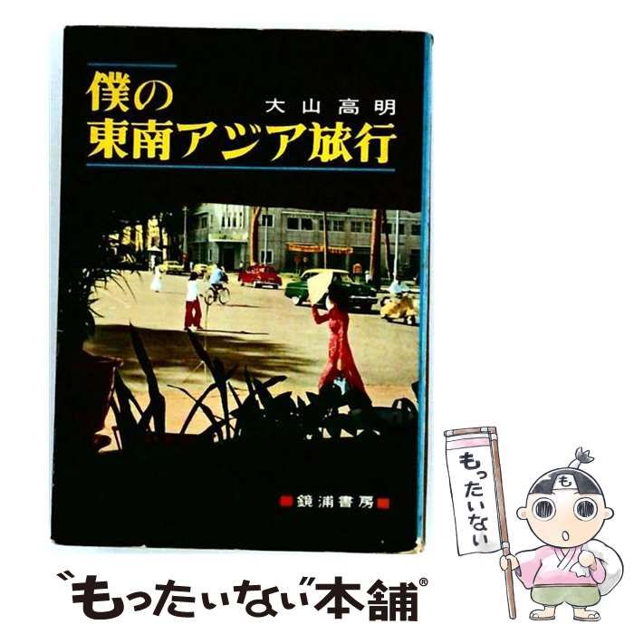 【中古】 僕の東南アジア旅行 / 大山高明 / 鏡浦書房 24,917円
