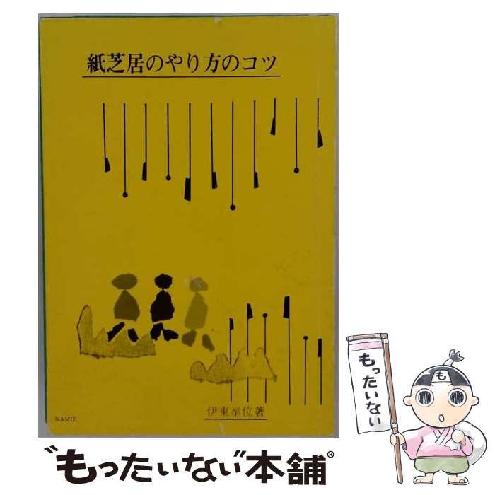 【中古】 紙芝居のやり方のコツ / 伊東挙位 / 白眉学芸社