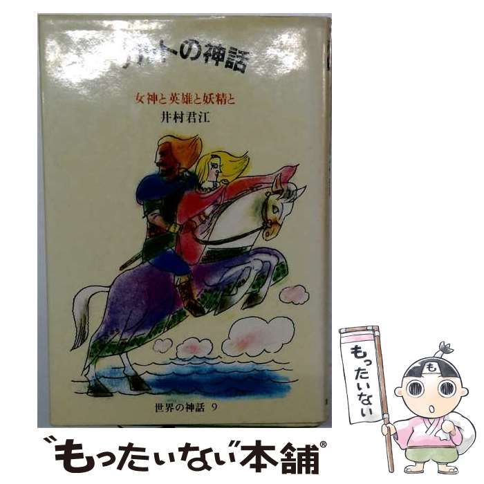 【中古】 ケルトの神話 女神と英雄と妖精と (世界の神話) / 井村君江 / 筑摩書房