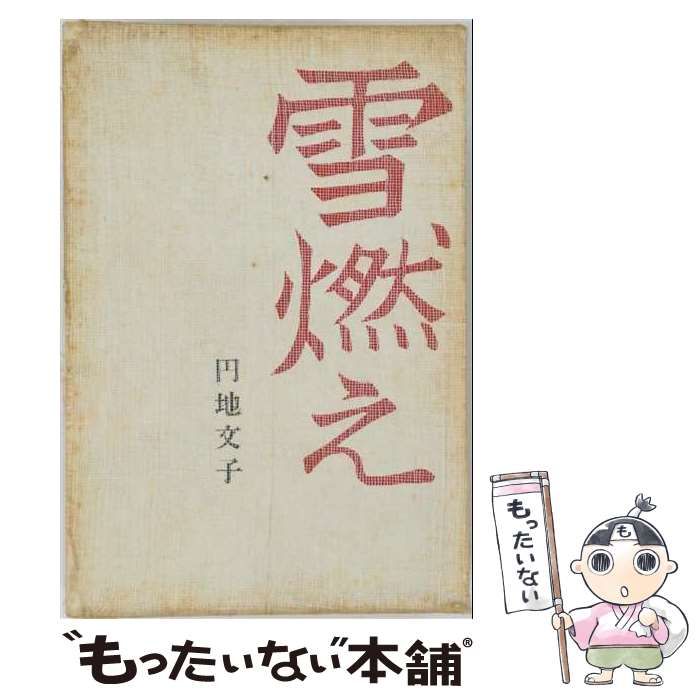 【中古】 雪燃え / 円地文子 / 新潮社