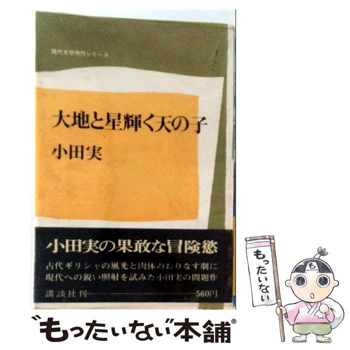 【中古】 大地と星輝く天の子 (現代文学秀作シリーズ) / 小田実 / 講談社
