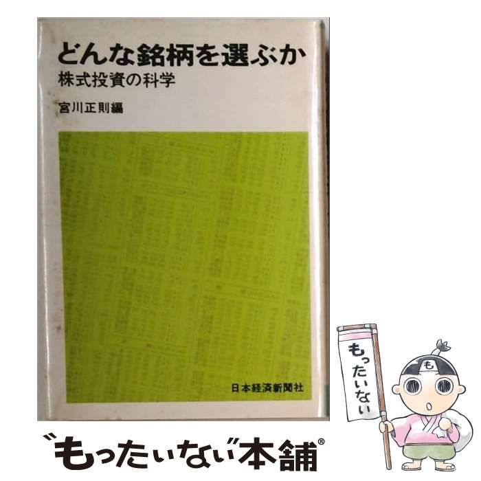 中古】 どんな銘柄を選ぶか 株式投資の科学 / 宮川正則 / 日本経済新聞